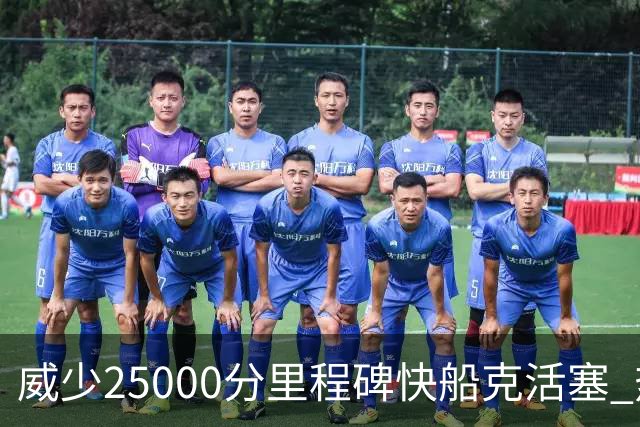 威少25000分里程碑快船克活塞 热火力克奇才