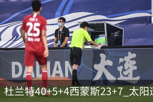 杜兰特40+5+4西蒙斯23+7 太阳遭开拓者大逆转