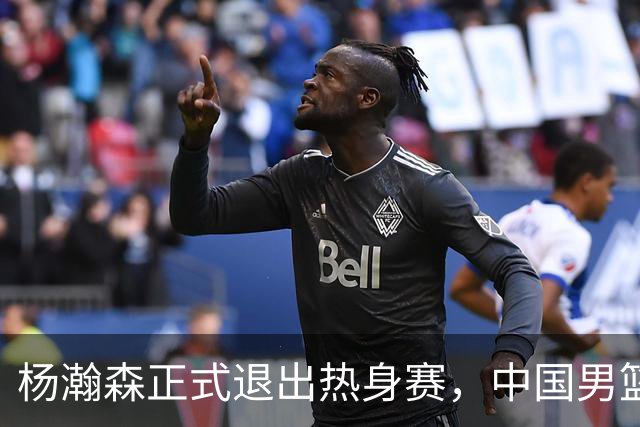 杨瀚森正式退出热身赛，中国男篮批准其新决定