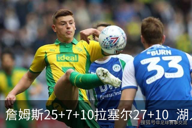 詹姆斯25+7+10拉塞尔27+10 湖人大胜老鹰回第9